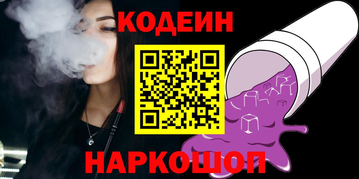 Codein напиток Lean (лин) Чистополь